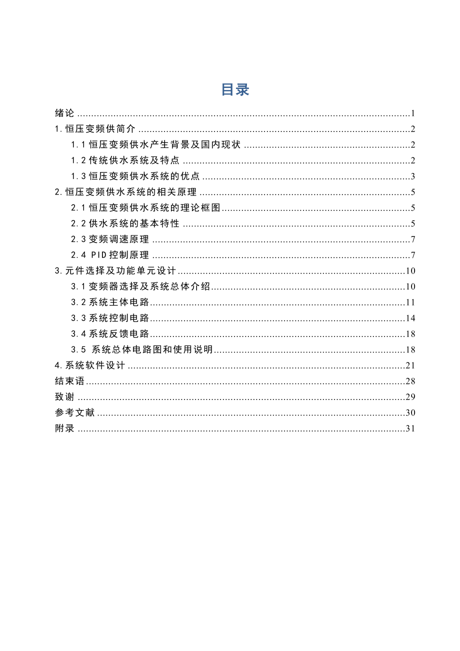 恒压变频供水系统毕业论文1.doc_第1页