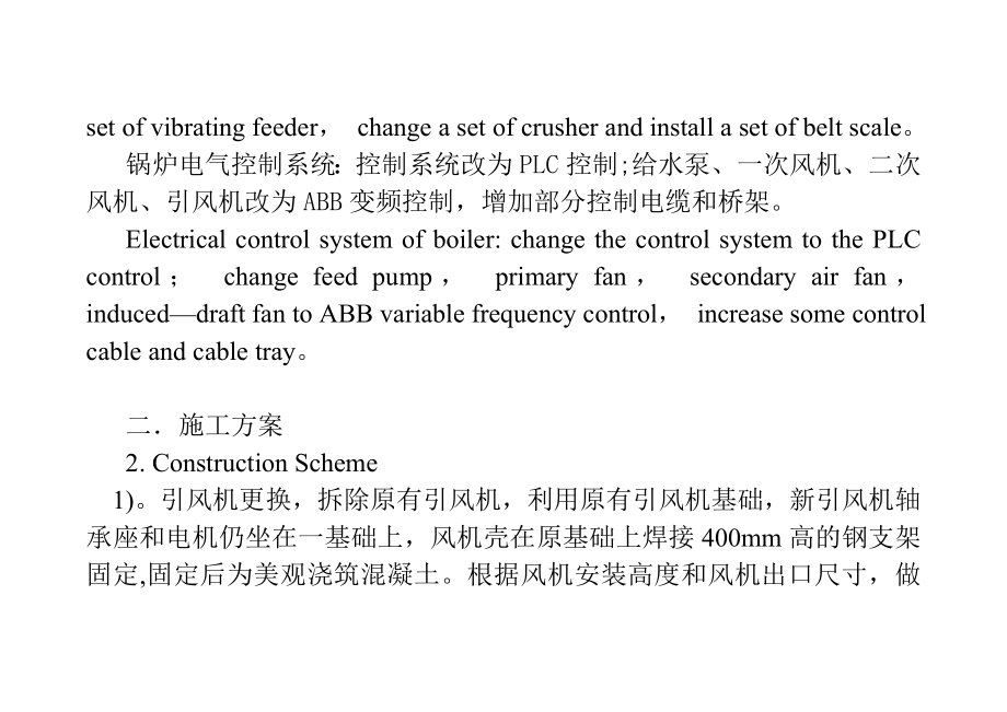 项目改造施工方案（中英文版）.doc_第3页