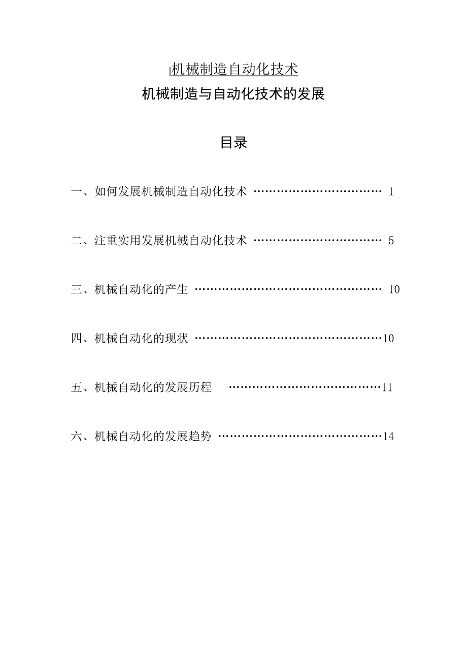 机械制造与自动化技术的发展毕业论文.doc_第1页