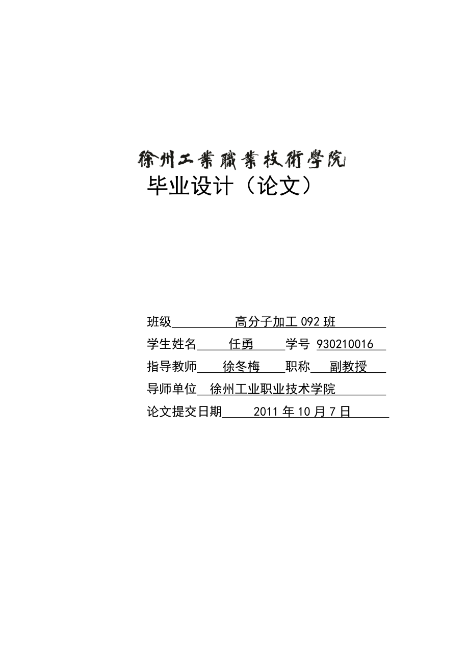 PP基木塑复合材料阻燃性能的研究进展 高分子材料毕业论文.doc_第1页