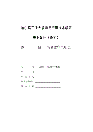 简易数字电压表设计—毕业设计（论文）.doc