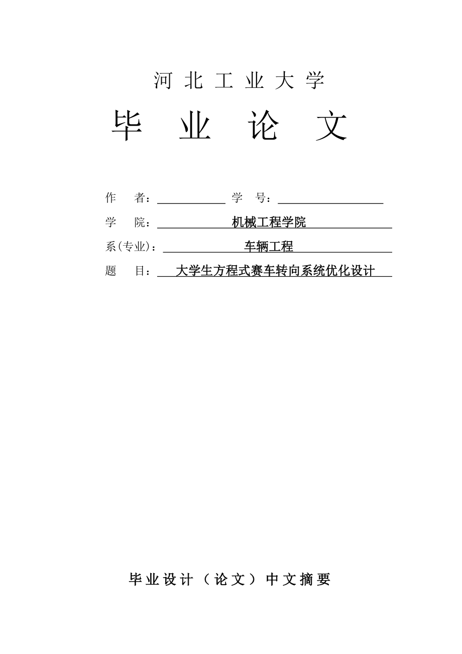 大学生方程式赛车转向系统优化设计毕业设计论文.doc_第1页