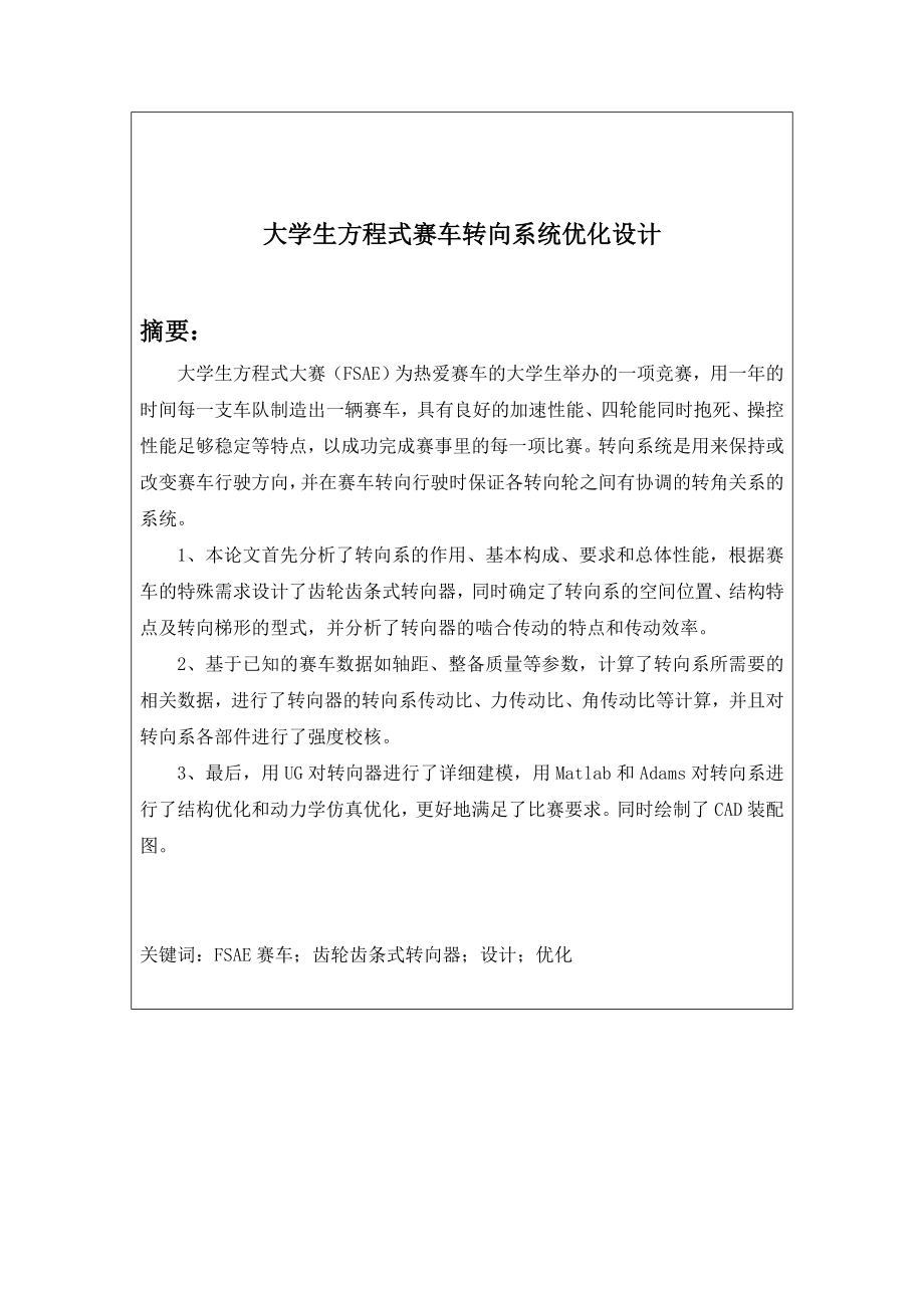 大学生方程式赛车转向系统优化设计毕业设计论文.doc_第2页