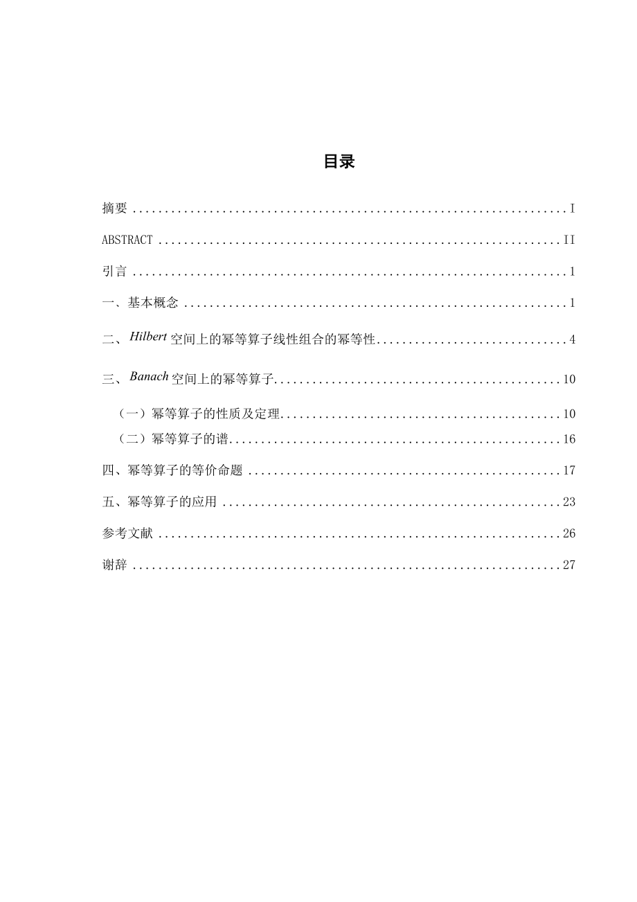 数学与应用数学毕业论文浅谈空间上的幂等算子.doc_第3页