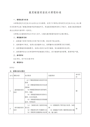 蔬菜嫁接育苗技术课程标准.docx