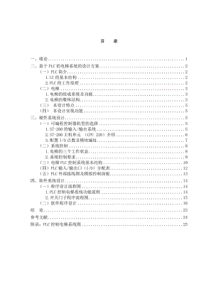 基于PLC的电梯系统的设计方案毕业论文.doc