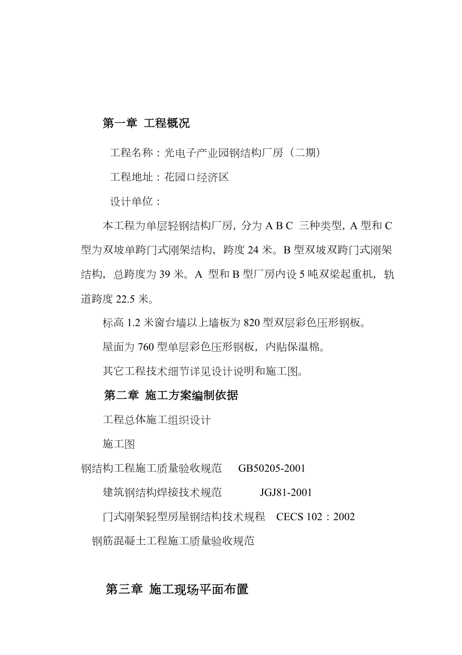 门式刚架厂房施工方案.doc_第1页