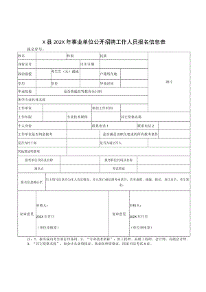 X县202X年事业单位公开招聘工作人员报名信息表.docx