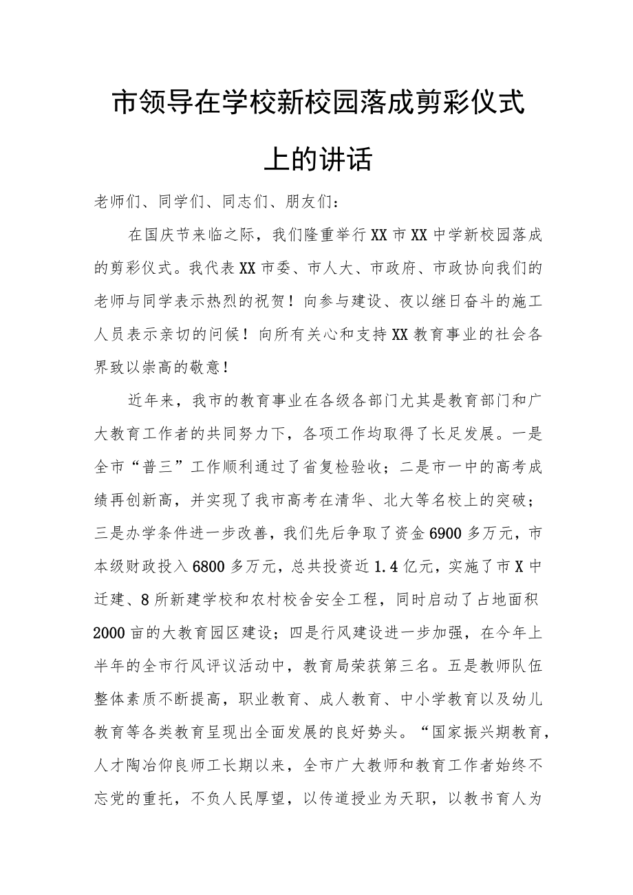 市领导在学校新校园落成剪彩仪式上的讲话.docx_第1页