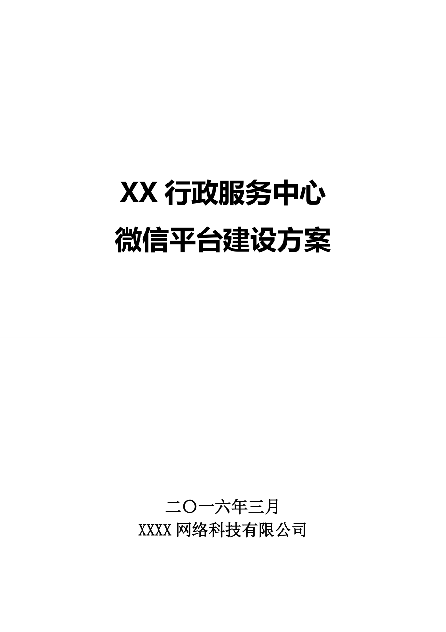 行政服务中心互联网政务服务微信建设方案.doc_第1页