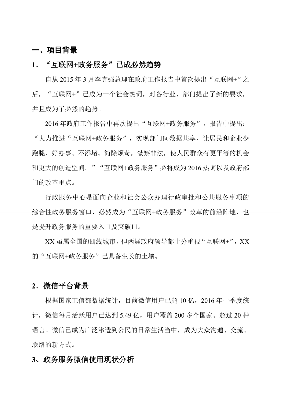 行政服务中心互联网政务服务微信建设方案.doc_第3页