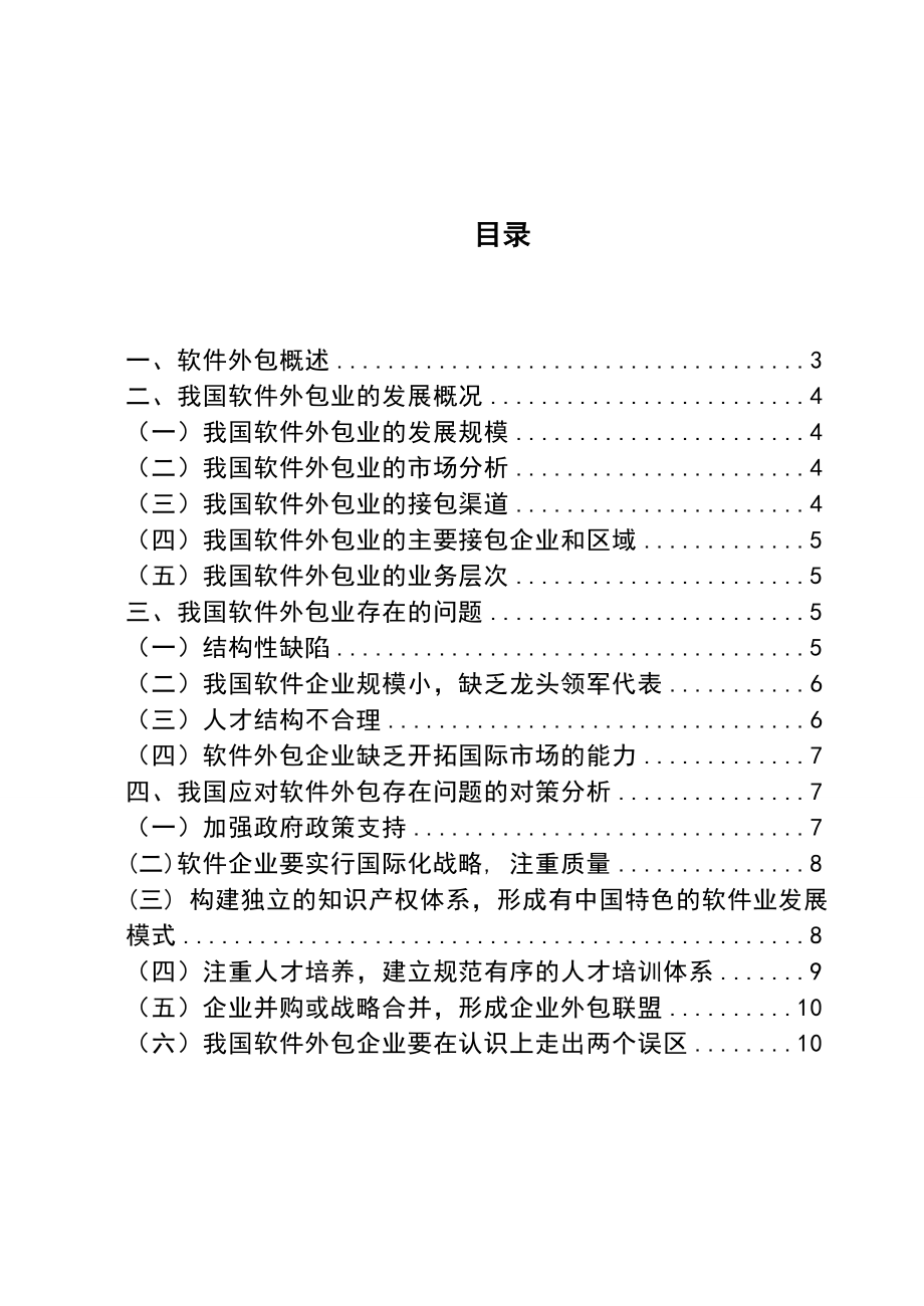 3485.我国软件外包业发展中的问题及对策分析 毕业论文.doc_第2页