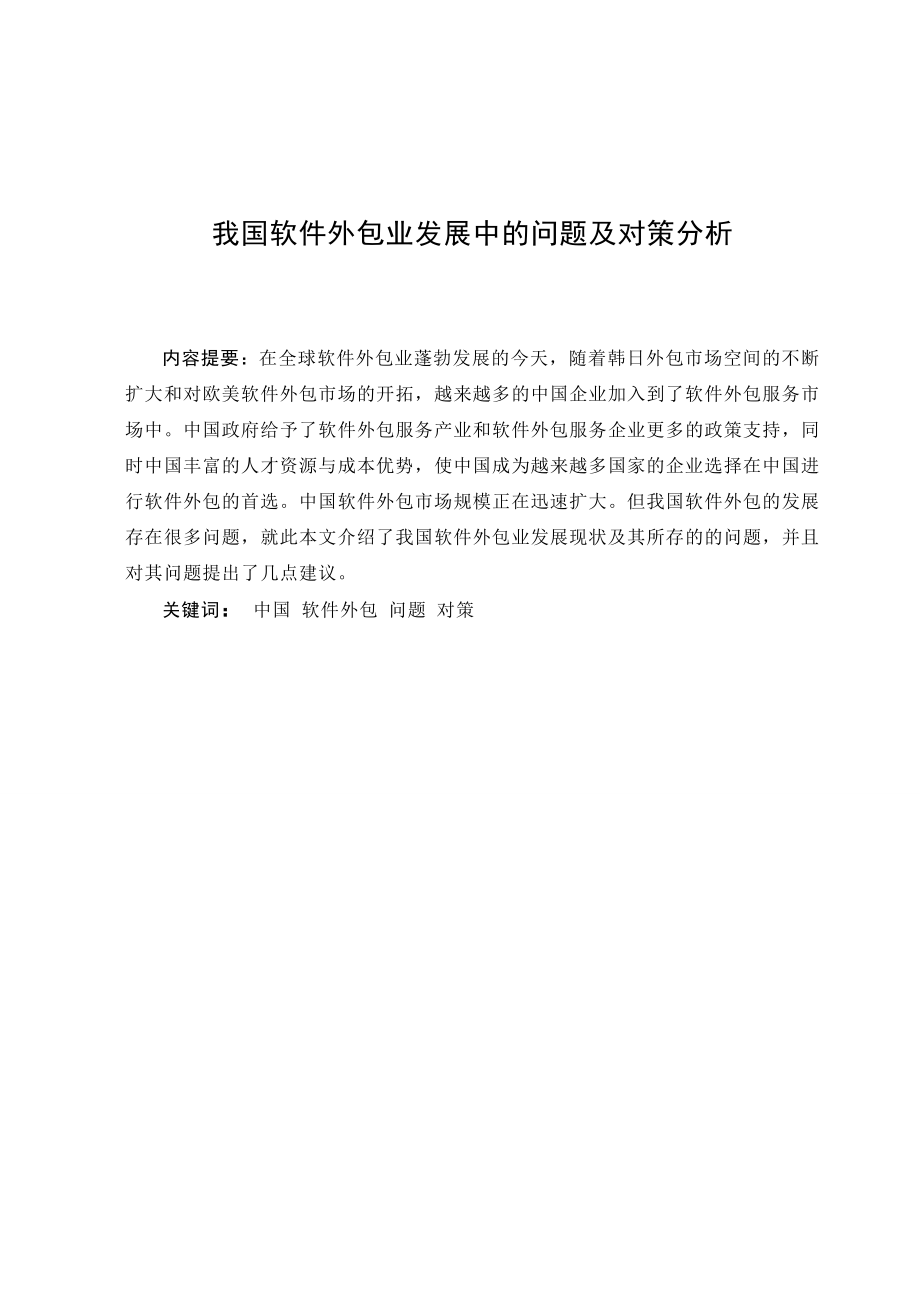 3485.我国软件外包业发展中的问题及对策分析 毕业论文.doc_第3页