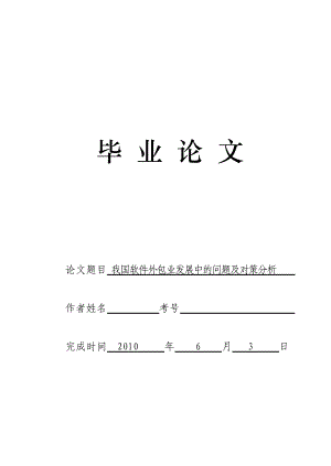 3485.我国软件外包业发展中的问题及对策分析 毕业论文.doc