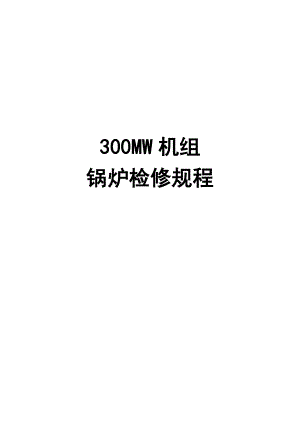 300MW机组锅炉检修工艺规程解读.doc