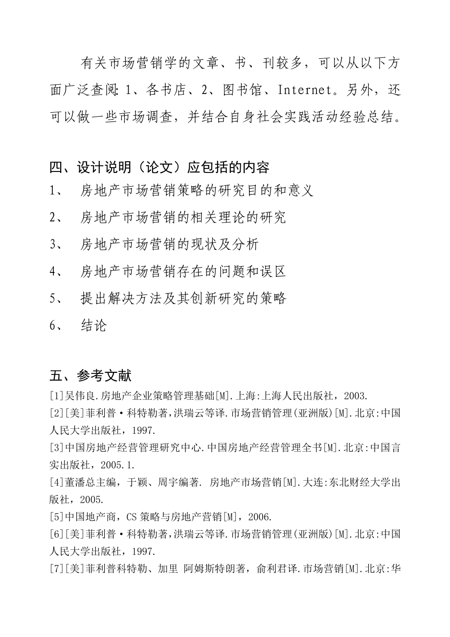 房地产营销策略研究毕业设计论文.doc_第3页