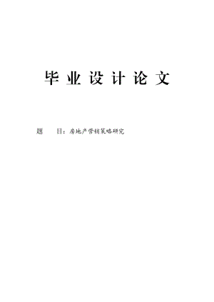 房地产营销策略研究毕业设计论文.doc