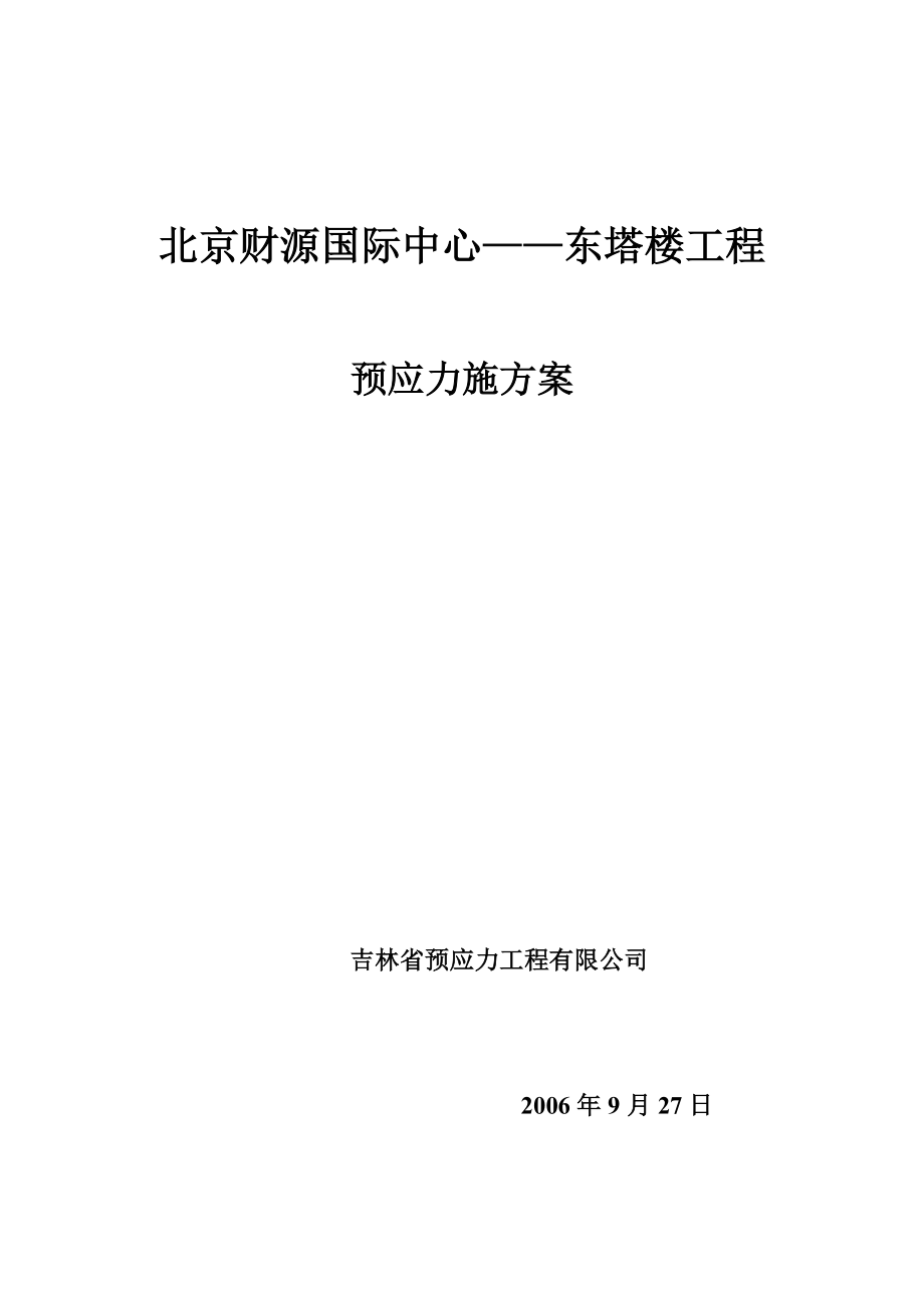 财源国际预应力施工方案.doc_第1页