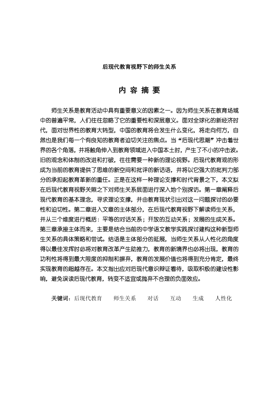 [优秀毕业设计精品]后现代教育视野下的师生关系.doc_第1页