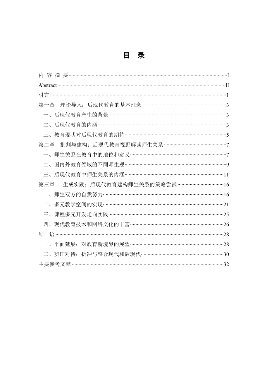 [优秀毕业设计精品]后现代教育视野下的师生关系.doc_第3页