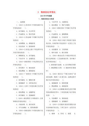 2019中考化学习题精编3物质的化学变化(含解析).docx