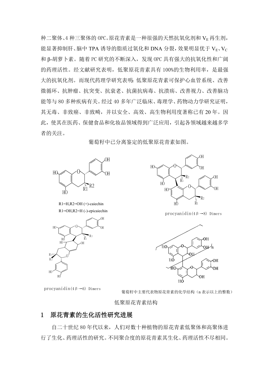 原花青素的生化活性研究毕业论文.doc_第2页