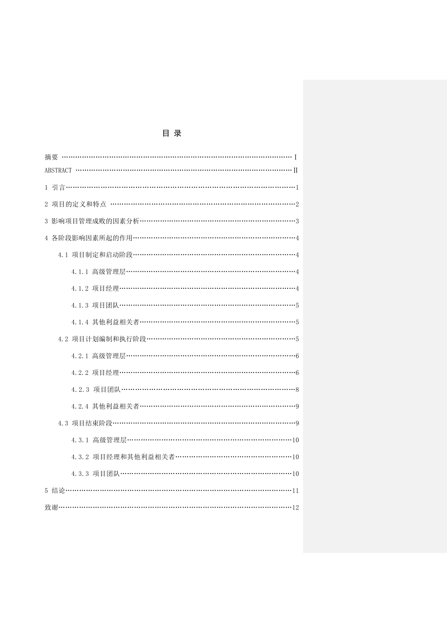 影响项目管理成败因素分析毕业论文.doc_第3页