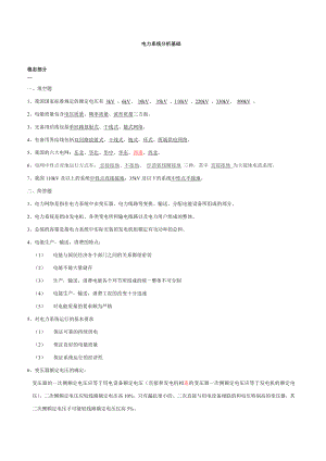《电力系统分析》基础知识点总结课件.doc
