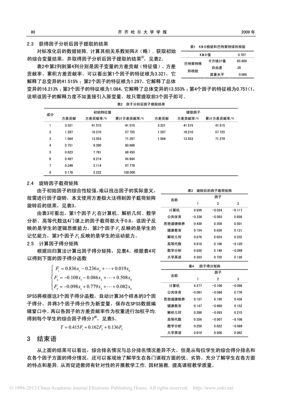 利用因子分析方法评定学生成绩.doc_第2页