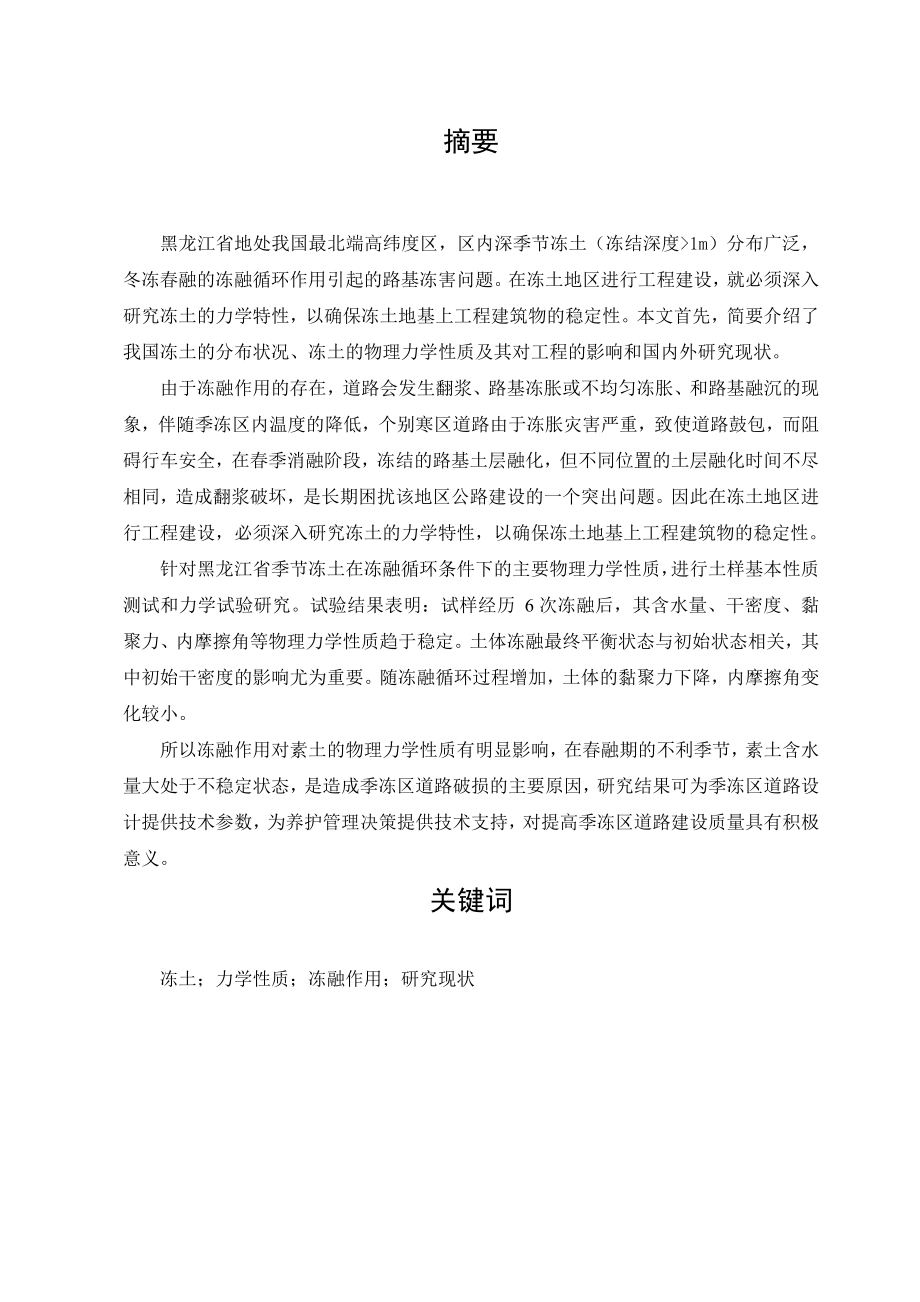 冻融循环作用下素土静力学特性研究 毕业论文.doc_第2页