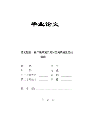 房产税政策及其对居民购房意愿的影响毕业设计论文.doc