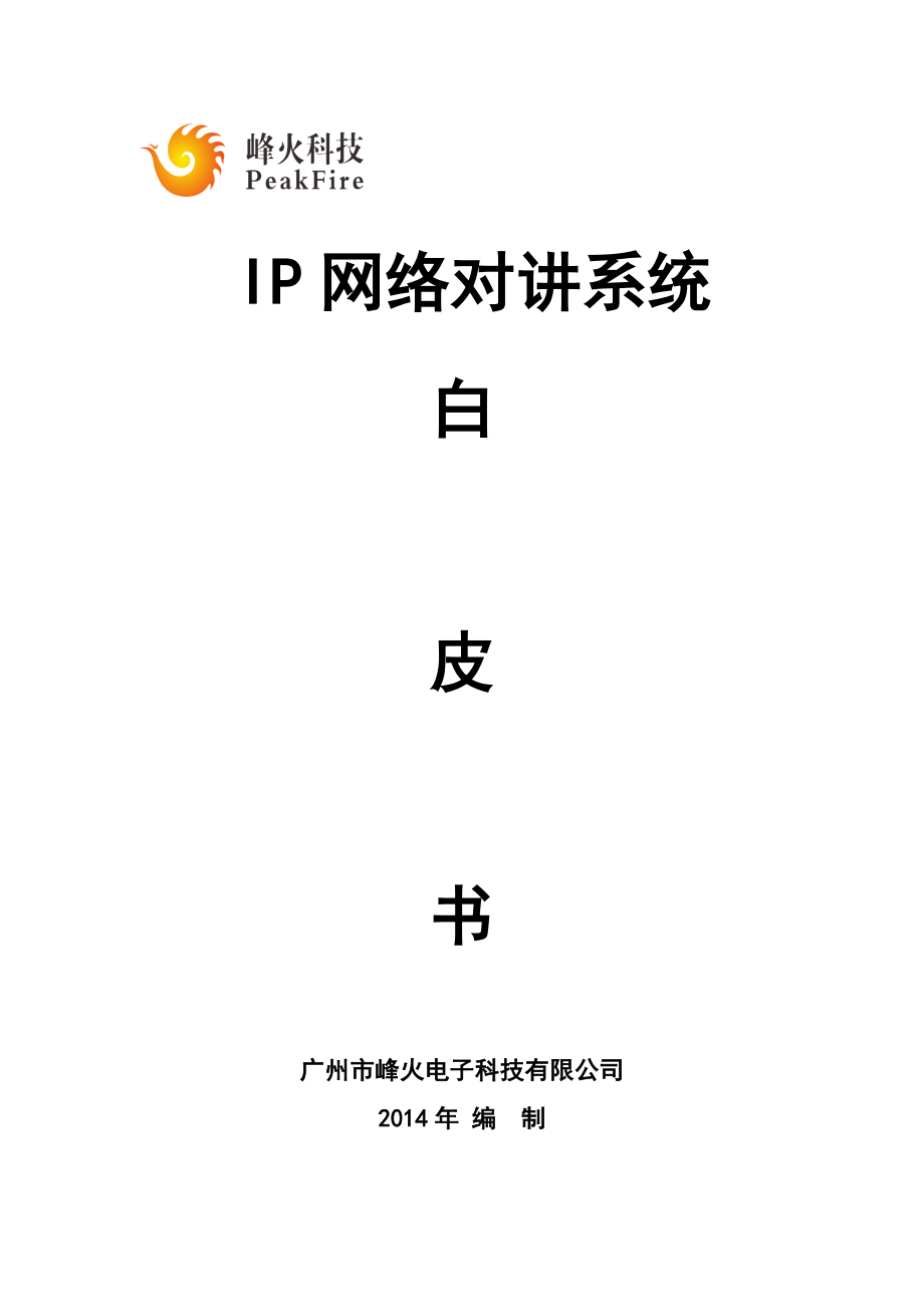 IP网络对讲系统.doc_第1页