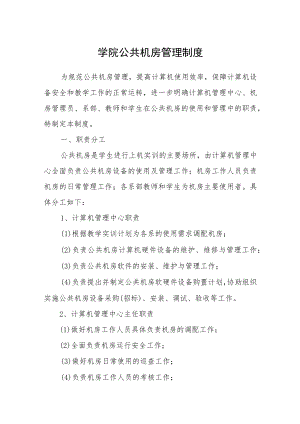 学院公共机房管理制度.docx