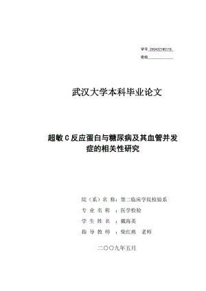 医学检验毕业论文 超敏C反应蛋白与糖尿病及其血管并发症的相关性研究.doc