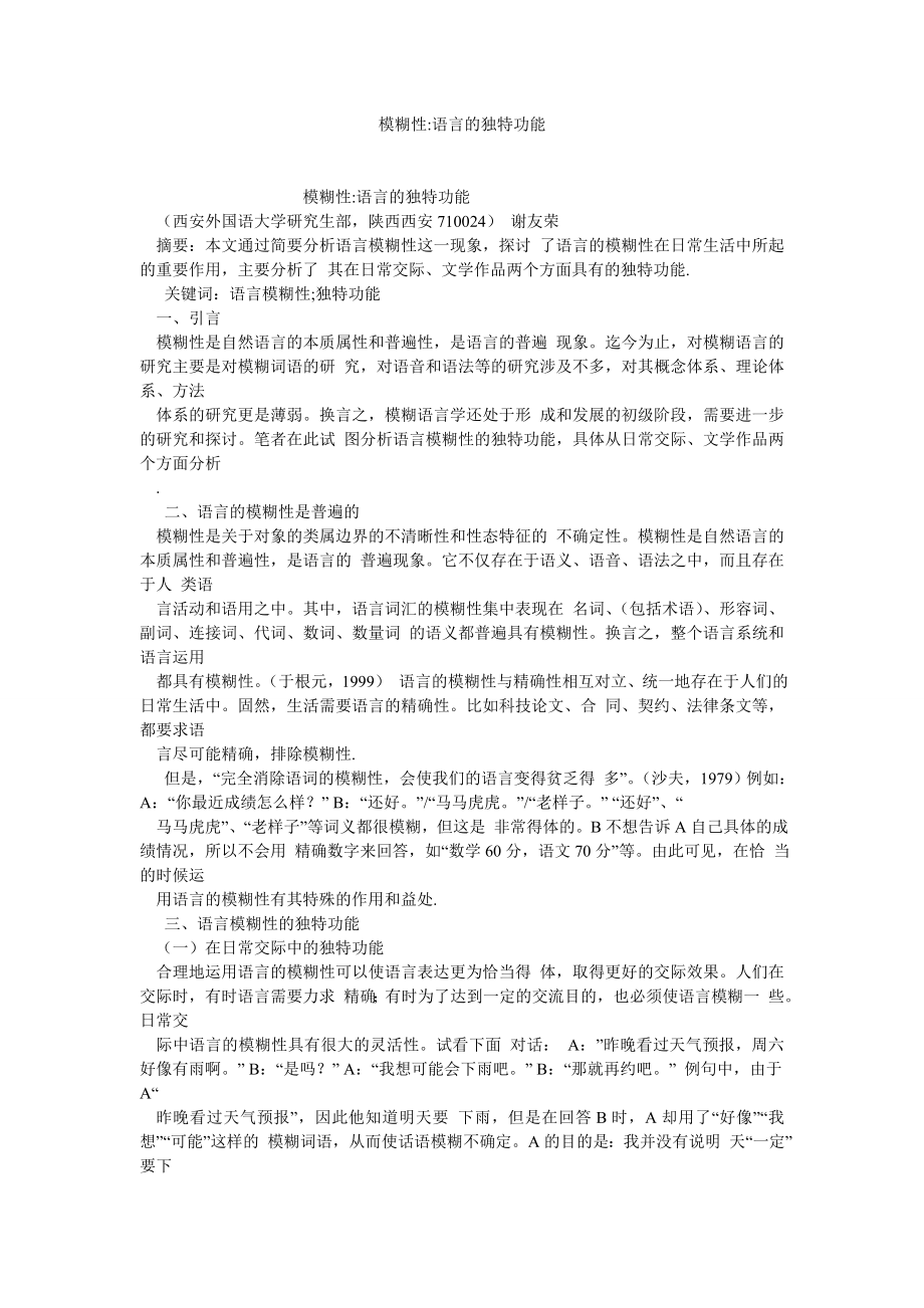 语言文学论文模糊性语言的独特功能.doc_第1页