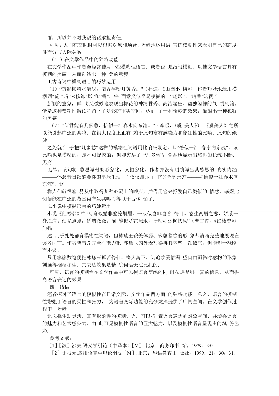 语言文学论文模糊性语言的独特功能.doc_第2页