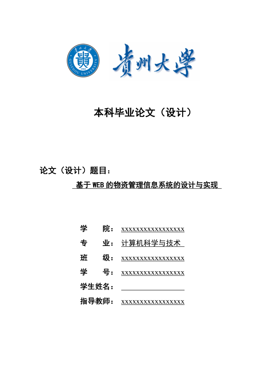 基于WEB的物资管理系统的设计与实现毕业设计论文.doc_第1页