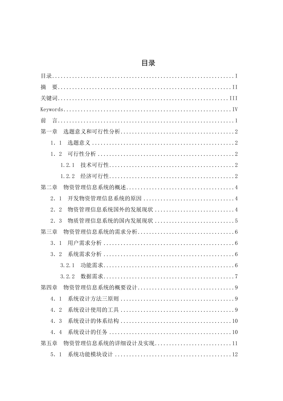 基于WEB的物资管理系统的设计与实现毕业设计论文.doc_第2页