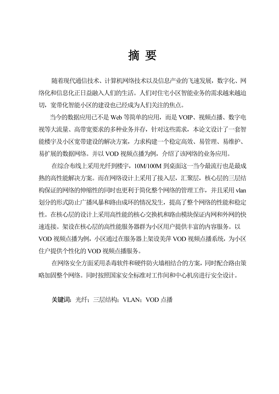 杨芒智能小区网络设计毕业论文.doc_第1页