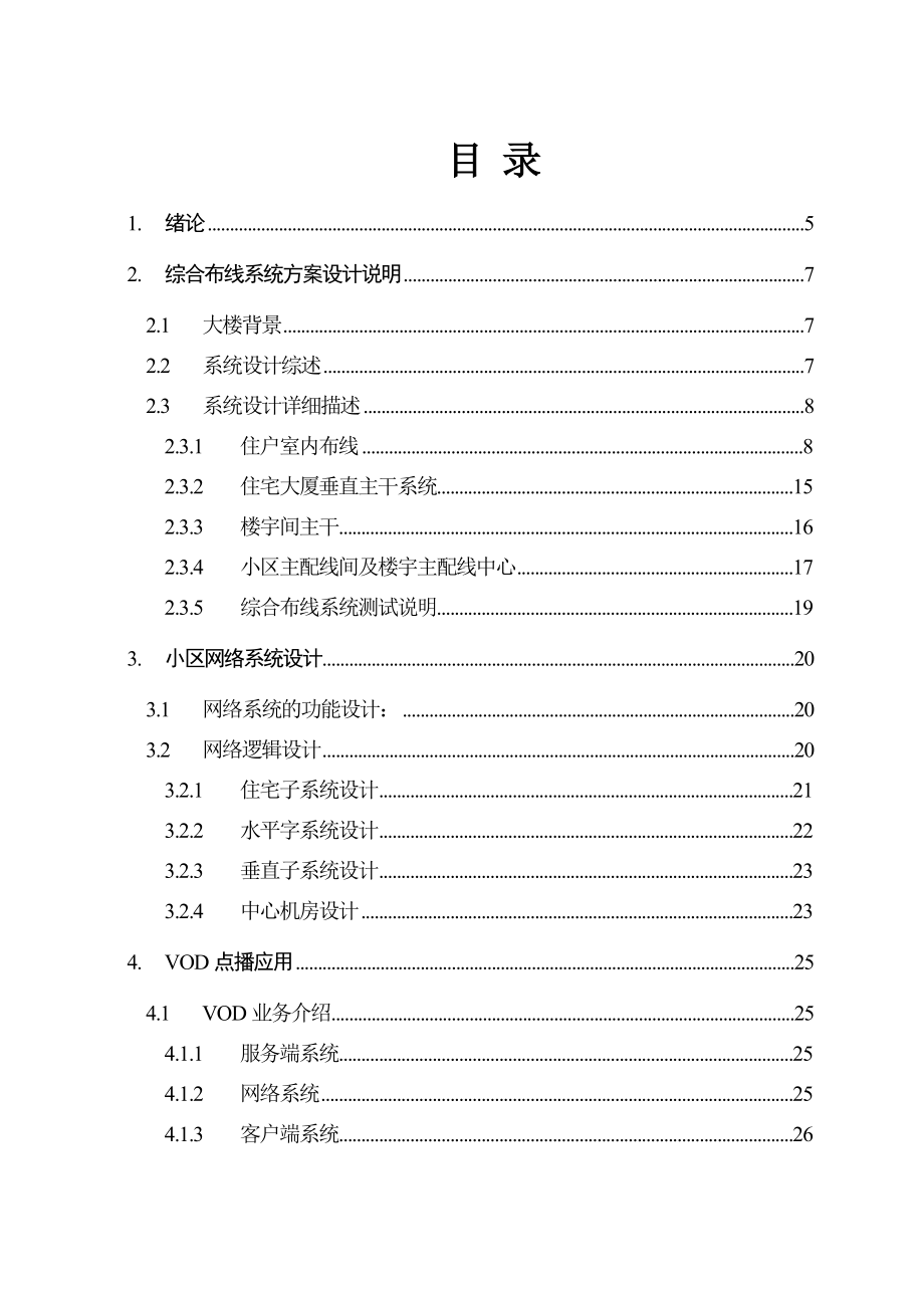 杨芒智能小区网络设计毕业论文.doc_第3页