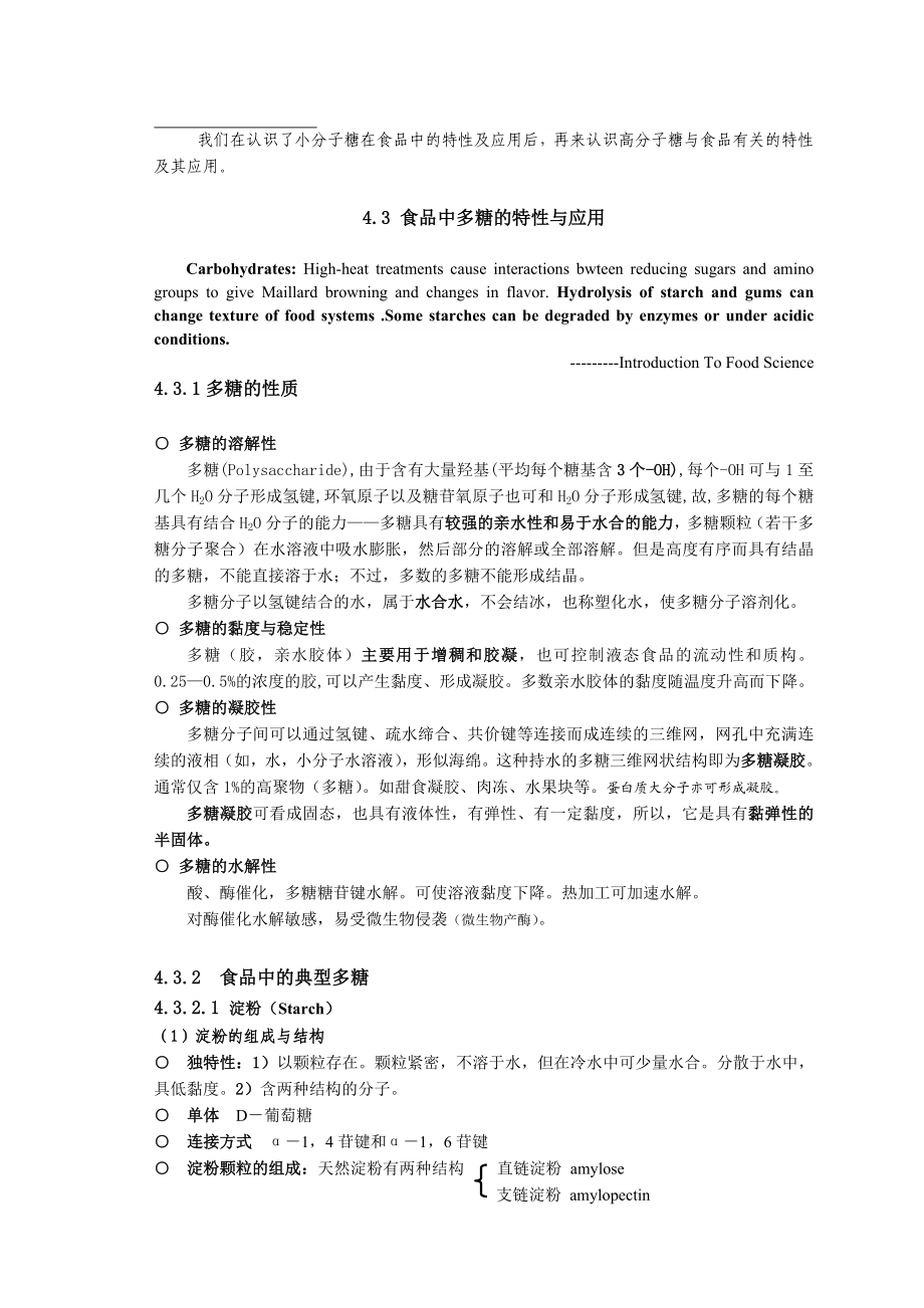 我们在认识了小分子糖在食品中的特性及应用后.doc_第1页