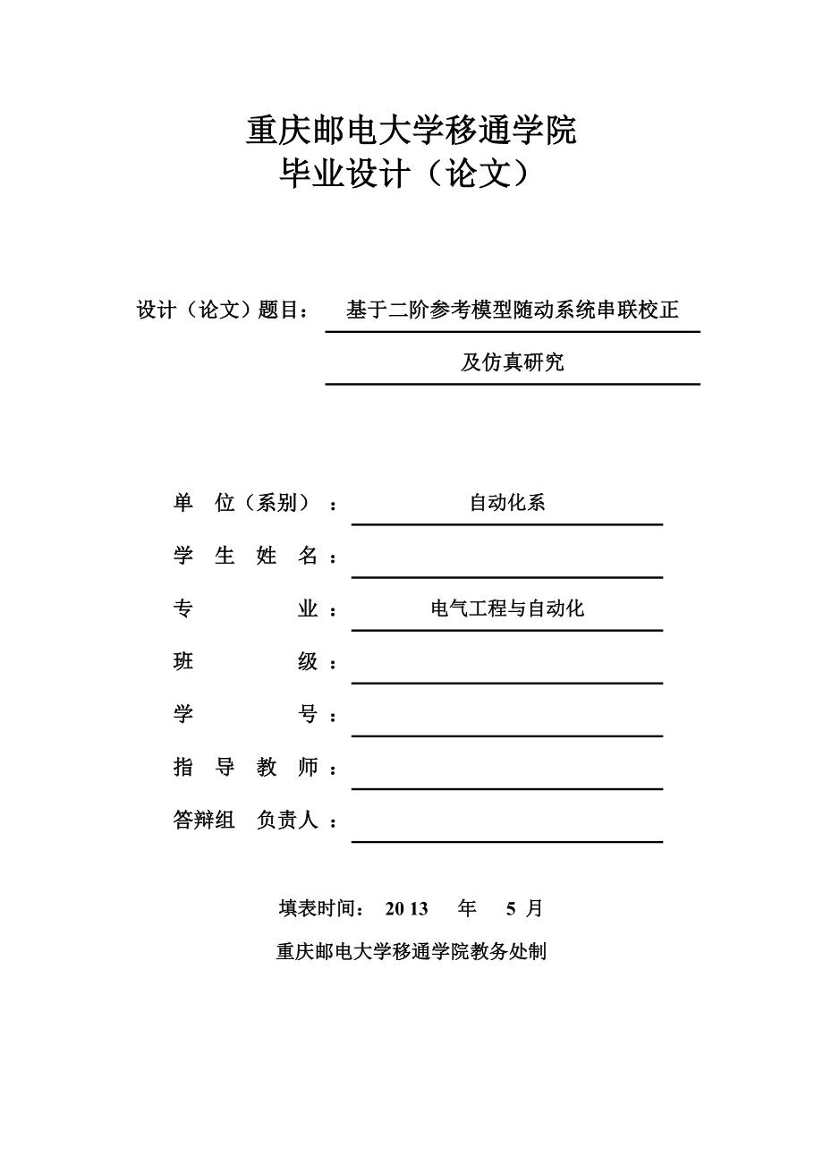 基于二阶参考模型随动系统串联校正毕业设计论文.doc_第1页