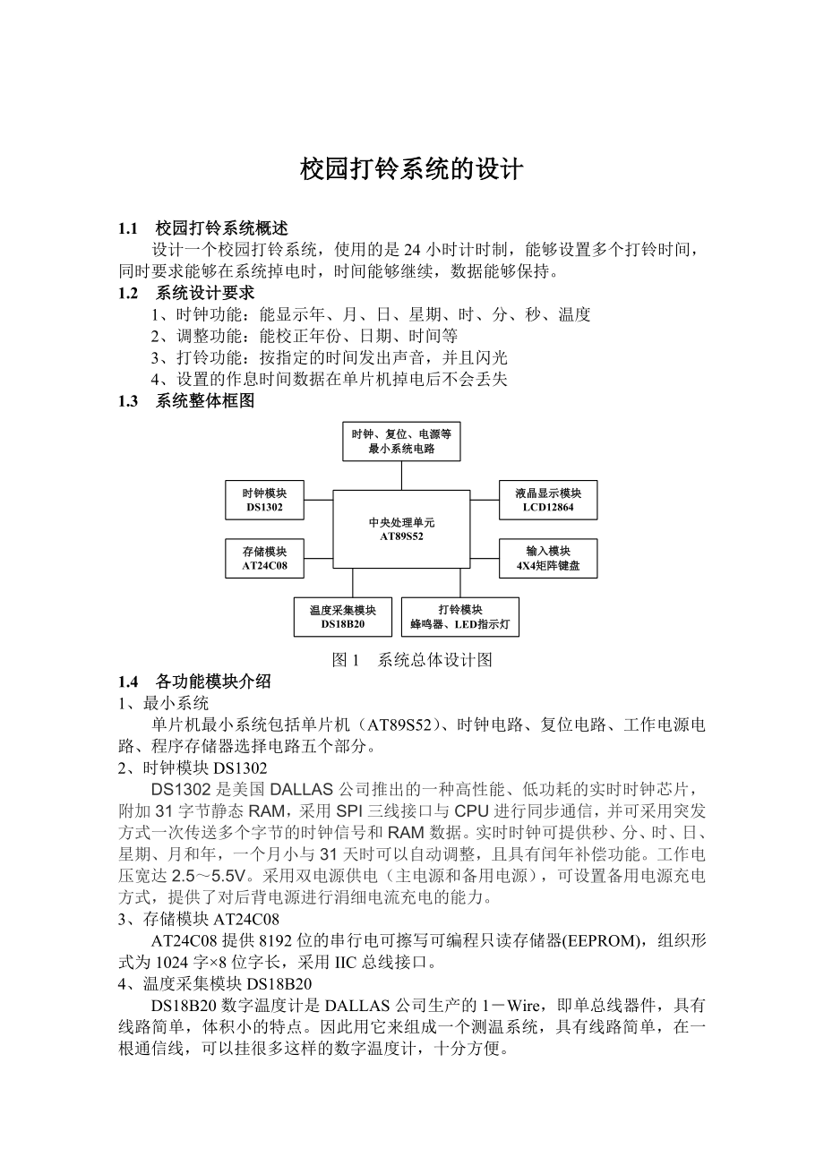 校园打铃系统的设计.doc_第1页