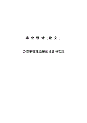 公交车管理系统的实现与设计毕业设计论文.doc