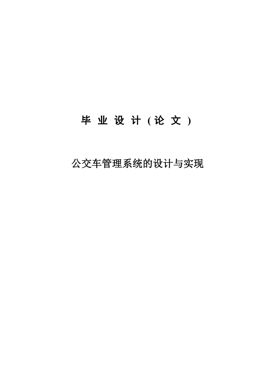 公交车管理系统的实现与设计毕业设计论文.doc_第1页