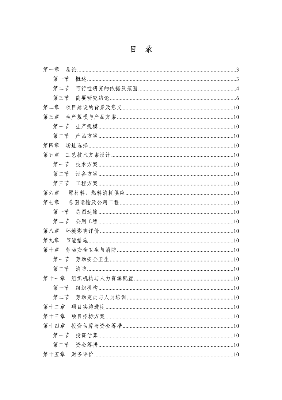 山东临清某轴承制造公司产300万套轴承生产项目可行性研究报告.doc_第1页