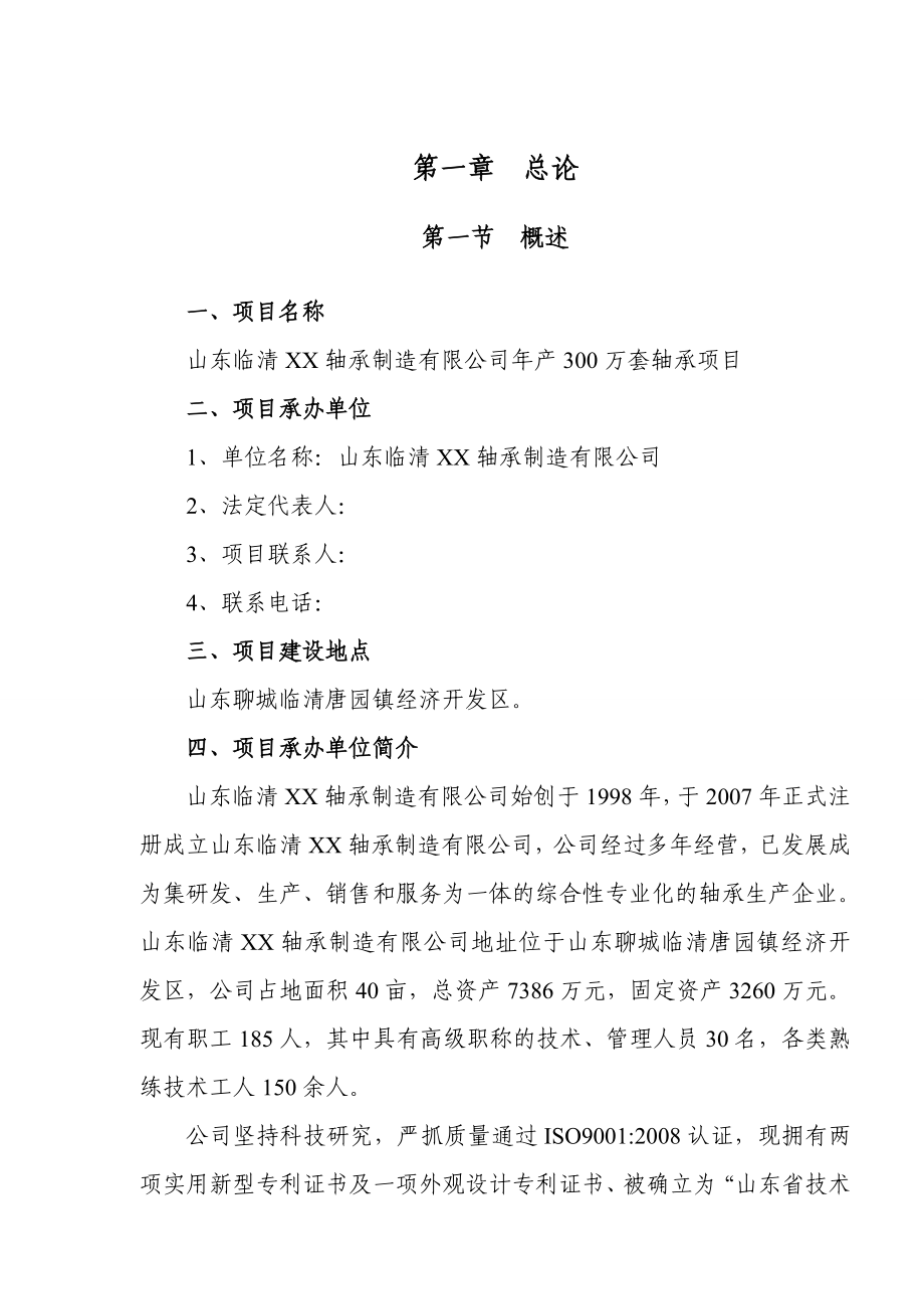 山东临清某轴承制造公司产300万套轴承生产项目可行性研究报告.doc_第3页