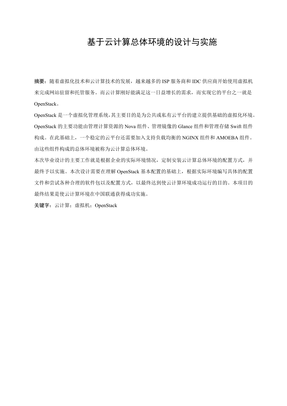 基于云计算总体环境的设计与实施毕业设计(论文).doc_第2页