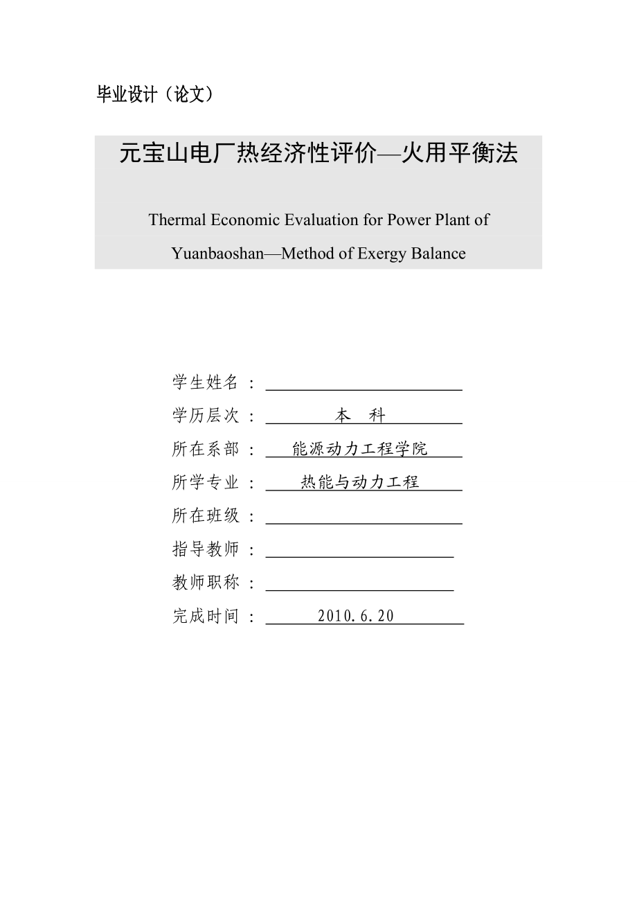 元宝山电厂热经济性评价—火用平衡法毕业论文(热能与动力工程).doc_第1页