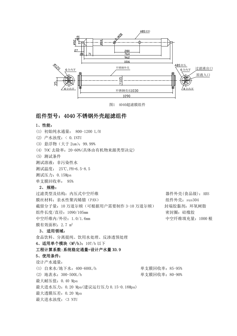 4040膜芯UF使用指南.doc_第1页